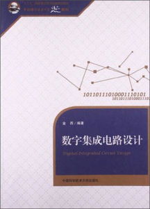 數(shù)字集成電路設(shè)計 中國科學(xué)技術(shù)大學(xué)精品教材解析
