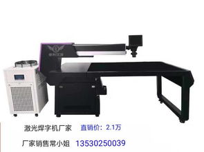 大臺(tái)面500W激光焊接機(jī) 廣告字、精品廚具與門(mén)欄焊接切割的多功能解決方案